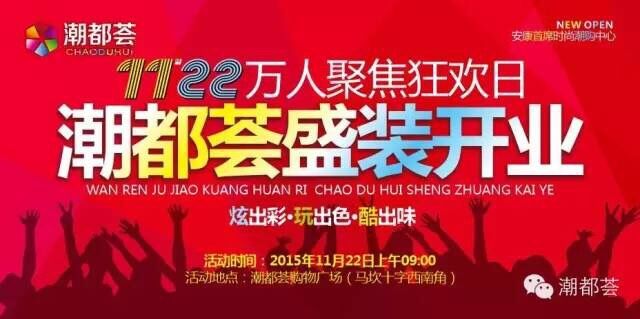 萬人狂歡11月22日  潮都薈購物廣場盛大開業