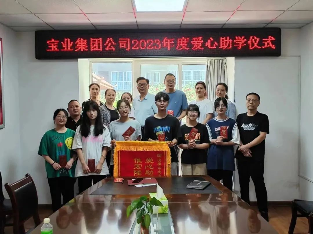 “以愛(ài)之名·圓夢(mèng)金秋”寶業(yè)集團2023年金秋助學(xué)儀式暖心落幕！
